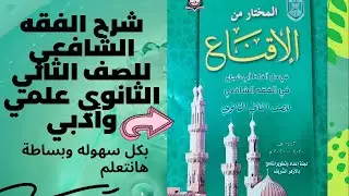 فصل في الشفعة أول درس علمي ترم ثاني وثالث درس للأدبي شرح الفقه الشافعي للصف الثاني الثانوي ترم ثاني