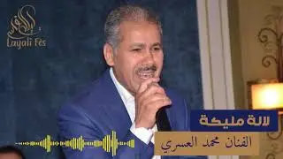 Lalla Malika - Mohamed ASRI | لالة مليكة - محمد العسري