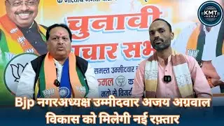 KMT NEWS: Kamptee में bjp के नगरअध्यक्ष उम्मीदवार अजय जी अग्रवाल का बेबाक इंटरव्यू || BJP ||ELECTION