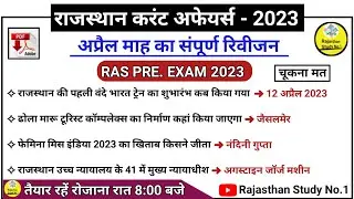 RAS PRE EXAM 2023 l APRIL 2023 RAJASTHAN CURRENT AFFAIRS l MONTHLY CURRENT AFFAIRS RAJASTHAN l #ras