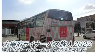 太宰府ライナーバス旅人2022（博多バスターミナル→太宰府・西鉄太宰府駅前：西鉄バス二日市担当便）