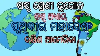 6th Class Geography Chapter 6 In Odia Medium I ଦକ୍ଷିଣ ଆମେରିକା। Geography Odia I South America I