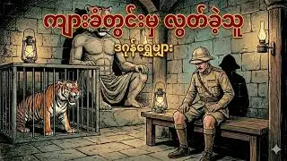 ကျားခံတွင်းမှ လွတ်ခဲ့သူ - ဒဂုန်ရွှေမျှား