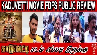 காடுவெட்டி படம் எப்படி இருக்கு❓KADUVETTI MOVIE FDFS PUBLIC REVIEW | KADUVETTI PUBLIC REVIEW