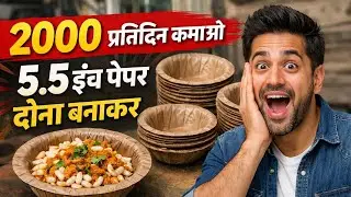 Profit or Loss in Making 5.5 Inch Dona | Paper Plate Machine Business Profit