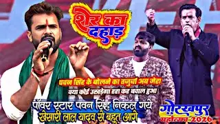 पावर स्टार पवन सिंह_का डायलॉग_पावर ईहवे से शुरूहोला ईहवे खत्म हो जाला गोरखपुर महोत्सव 2026 