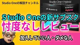 Studio One +Hybrid　新サブスクは買いなのか？