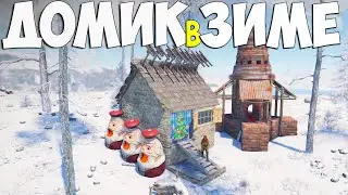 ДОМИК в ЗИМЕ под защитой гантрапов в игре Rust/Раст