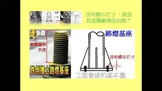 插頭死亡：路燈&紅綠燈的基座長螺栓