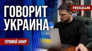 FREEДОМ. Говорит Украина. 1398-й день войны. Прямой эфир