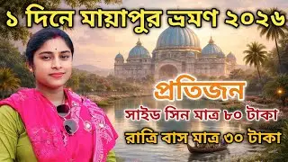 Mayapur Tour 2026 || ৮০ টাকায় পুরো মায়াপুর ভ্রমণ! 😍 | Budget Travel @apumita @TravelWithKoushik 