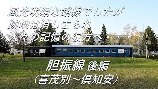 【廃線跡】人々の記憶の彼方へ・・・。胆振線 後編（喜茂別～倶知安）廃線跡、駅跡巡り