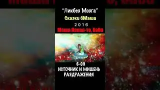 6-09✌️😎 ИСТОЧНИК И МИШЕНЬ ⛑️ Ликбез Мозга🧠 2016 Сказки бабМаши❤️ #психоделика #бабамаша #грибы
