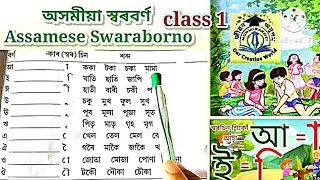 ASSAMESE ALPHABETS: SWARABARNA || ASSAMESE BARNAMALA || অসমীয়া স্বৰবৰ্ণ ||অসমীয়া স্বৰচিন|| CLASS 1||