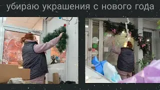 ВЛОГ: разбираю новую поставку и убираю все новогодние украшения на работе 