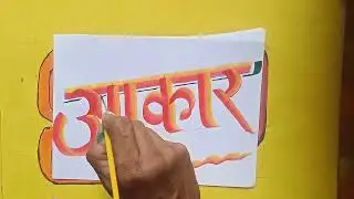 Aakar Hindi calligraphy work #painting #art