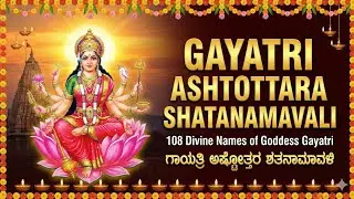 Gayatri Ashtottara Shatanamavali | 108 Names of Gayatri Devi | ಗಾಯತ್ರಿ ಅಷ್ಟೋತ್ತರ ಶತನಾಮಾವಳಿ 