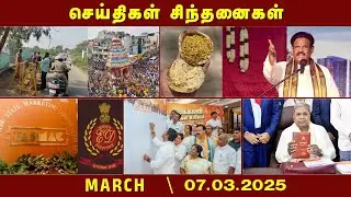 செய்திகள் சிந்தனைகள் | 07.03.2025 | #SukiSivam | #TasmacRaid | #3Language | #udhayanidhistalin