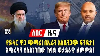 ሰበር ዜና! የዶላር ዋጋ ጭማሪ! ከኢራን የተሰማው አስደንጋጭ መረጃ! አሜሪካን ያስደነገጠው ወታደራዊ ልምምድ! - ጥር 24/2018 | Dollar Exchange