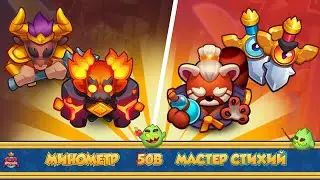 METEOR/MINOTAUR vs PANDA | МЕТРОМИНОС vs МАСТЕР СТИХИЙ | META 20.1? | RUSH ROYALE 20.0