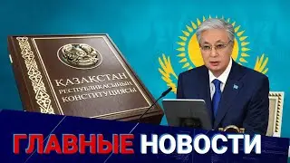 Новая Конституция и зам.президента: Казахстан объявил о реформе власти | Главные новости | 20.01