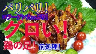 【パリパリ！コラーゲン！】もみじ（鶏の足）は、グロいが旨い！下処理方法！