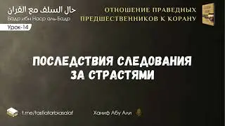 Урок-14. Последствия следования за страстями | Ханиф Абу Али