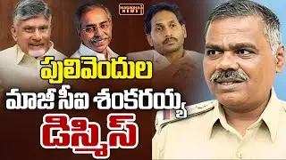 Pulivendula Ex CI Shankaraiah Dismissed | CM Chandrababu | YS Vivekananda Reddy | Magadha News
