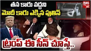 Putin Travel PM Modi Car | Putin Visit in India | PM Modi Putin Welcome | మోదీ కారు ఎక్కిన పుతిన్