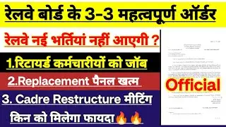 रेलवे बोर्ड के 3-3 महत्वपूर्ण आदेश | रेलवे मे नई भर्तियां नहीं आएगी ? रिटायर्ड कर्मचारियों को जॉब