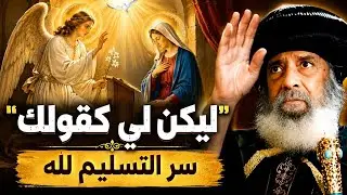 حياة التسليم لله: تأمل عميق في قول العذراء 
