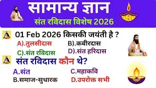Sant ravidas jayanti 2026| संत रविदास (GK Questions & Answers)| gk quiz on sant ravidas in hindi