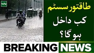When will the Rain start in Pakistan? Met Department Latest Press Release | Breaking News