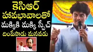KCR ని దింపేసాడు 👌: KCR Grandson Himanshu Rao Impressive Speech | Himanshu First Public Speech | KTR