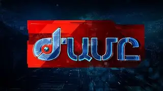 «ԺԱՄԸ» - ԳԼԽԱՎՈՐ ԹՈՂԱՐԿՈՒՄ 22.01.2026
