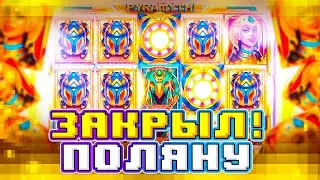 ПОЙМАЛ ТОПОВУЮ СЫГРОВКУ В Pyramyth! ЗАНОСЫ НЕДЕЛИ Gamble!