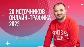 20 источников онлайн-трафика 2023: от VK-рекламы до LinkedIn