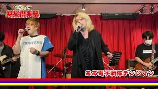 【Denshi Sentai Denziman】ああ電子戦隊デンジマン（Cover）
