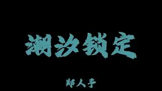 鄭人予 - 潮汐鎖定『在這世界遇見你心甘情願被你鎖定 在我心裡我還是很想和你在一起』【Lyrics Video】