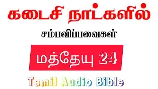💯📖  TAMIL AUDIO BIBLE | தமிழ் வேதவாசிப்பு | Matthew 24 | #Jeevasattham