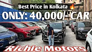 Richie Motors:Used Car मात्र ₹40,000 ONLY 🔥Cheapest USED CAR SALE IN KOLKATA🔥