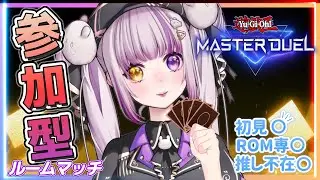 【#遊戯王MD】こちら参加型ルムマです/初見歓迎‼