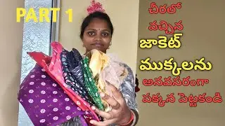 అవసరం లేదు అనుకునే జాకెట్ ముక్కలతో ఎన్ని రకాల ఉపయోగలో |reuse old blouse pices |part :-|reuseideas
