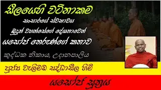 Yasoja Suthraya | යසෝජ සූත්&zwj;රය | සීලයෙහි වටිනාකම | පූජ්&zwj;ය වැලිමඩ සද්ධාසීල හිමි