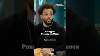 МАРСЕЛО ОТВЕТИЛ, КТО КРУЧЕ: РОНАЛДУ ИЛИ МЕССИ 🔥 #роналду #месси