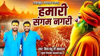 महाकुंभ स्पेशल भजन : महाकुंभ का है आयोजन - Mishra Bandhu Ji Maharaj - New Mahakumbh Bhajan 2025