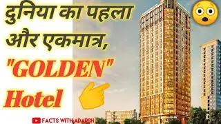 🌎दुनिया का पहला और एकमात्र, #GOLDEN_Hotel..🤑#shorts #Facts2021