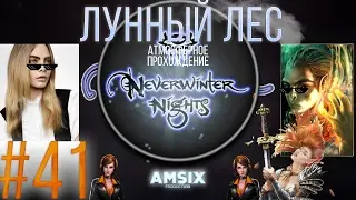 Neverwinter Nights Прохождение #41 - Лунный лес, резкий конец