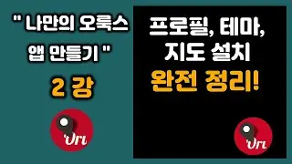 [나만의 오룩스Class] 2강_