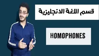 كرمر  - جابتر ثامن -   Homophones ( هوموفون ) نحو تركيبي ( شرح انجليزي مع ترجمة )